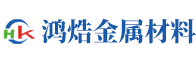 寶雞鴻焅金屬材料有限公司